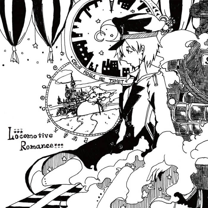 Locomotive Romance ジャケット